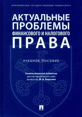 Карасева Марина Валентиновна, Андреев Николай Юрьевич, Красюков Андрей Владимирович, Мардасова Мария Евгеньевна. Актуальные проблемы финансового и