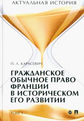 Карасевич Порфирий Леонтьевич. Актуальная история. Том 1. Гражданское обычное право Франции в историческом его развитии. Извлечения