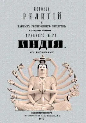 Каратыгин Петр Петрович. История религий и тайных религиозных обществ и народных обычаев Древнего Мира. Индия
