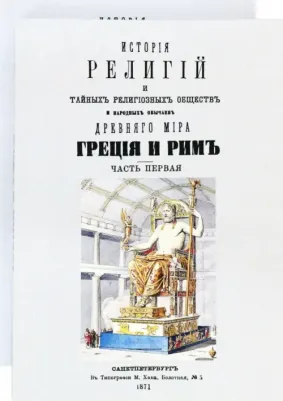 Каратыгин Петр Петрович. История религий и тайных религиозных обществ и народных обычаев Древнего Мира. В 2-х томах