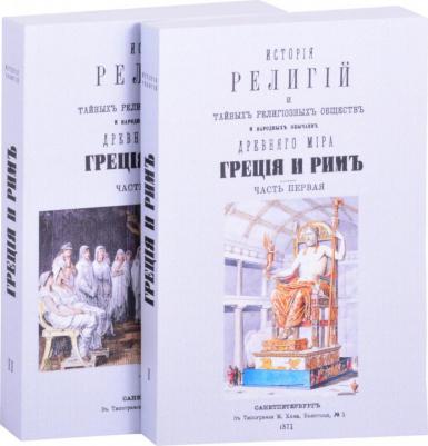 Каратыгин Петр Петрович. История религий и тайных религиозных обществ и народных обычаев Древнего Мира. В 2-х томах – фото 1