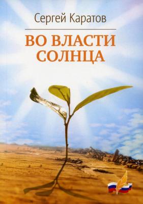 Каратов Сергей Федорович. Во власти солнца – фото 2
