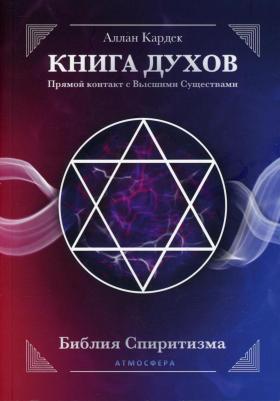 Кардек Аллан. ДУХОВ. Прямой контакт с Высшими Существами – фото 2