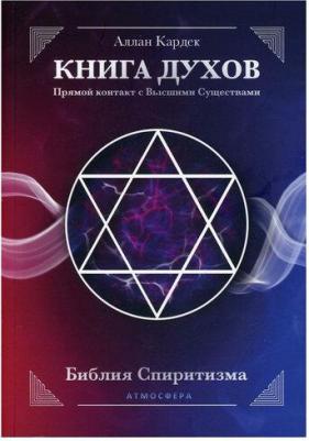 Кардек Аллан. ДУХОВ. Прямой контакт с Высшими Существами – фото 4