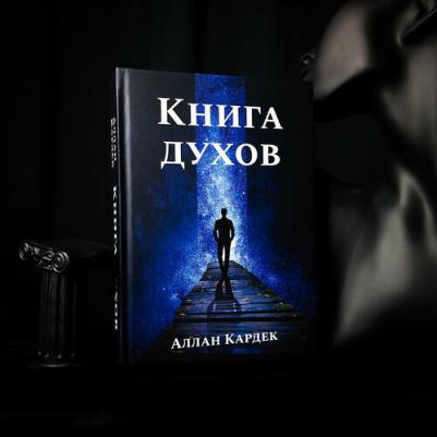 Кардек Аллан. ДУХОВ. Прямой контакт с Высшими Существами