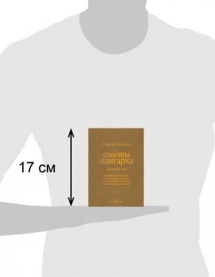 Кареев Сергей И. Советы олигарха. Золотой том – фото 5