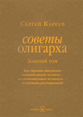 Кареев Сергей И. Советы олигарха. Золотой том – фото 8
