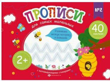 Карелина Елена. Прописи для самых маленьких №2 – фото 1