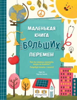 Карен Энг, Кирстен Липман. Маленькая больших перемен
