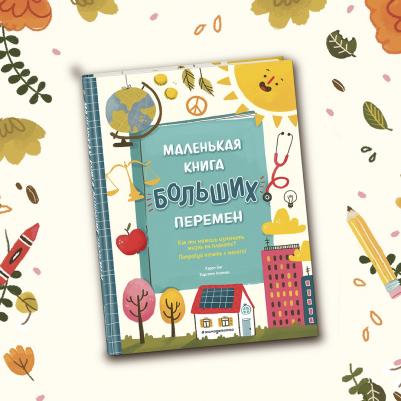 Карен Энг, Кирстен Липман. Маленькая больших перемен – фото 1