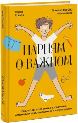 Карен Гравел. Парням о важном. Все, что ты хотел знать о взрослении, изменениях тела, отношениях и многом другом – фото 3