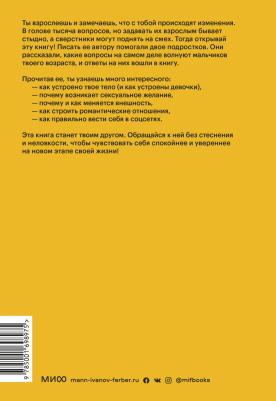 Карен Гравел. Парням о важном. Все, что ты хотел знать о взрослении, изменениях тела, отношениях и многом другом – фото 5