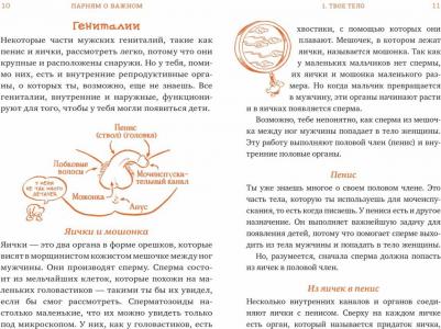 Карен Гравел. Парням о важном. Все, что ты хотел знать о взрослении, изменениях тела, отношениях и многом другом – фото 6