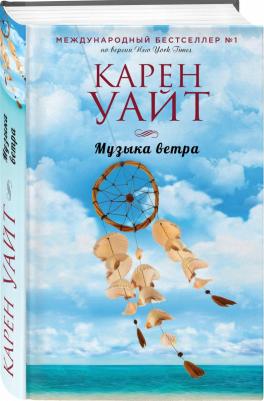 Карен Уайт. Музыка ветра – фото 2