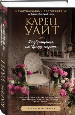 Карен Уайт. Возвращение на Трэдд-стрит – фото 1