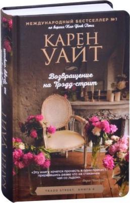 Карен Уайт. Возвращение на Трэдд-стрит – фото 2