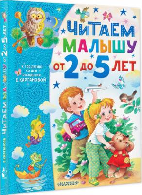 Карганова Екатерина Георгиевна. Читаем малышу от 2 до 5 лет – фото 1