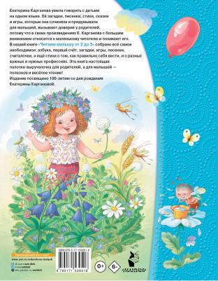 Карганова Екатерина Георгиевна. Читаем малышу от 2 до 5 лет – фото 5