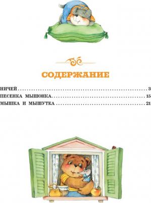 Карганова Екатерина Георгиевна. Песенка Мышонка 9785171273460 – фото 3