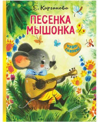 Карганова Екатерина Георгиевна. Песенка Мышонка – фото 3