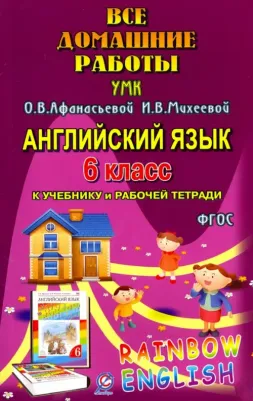 Каргин И. А. Английский язык. 6 класс. Все домашние работы к УМК О.В. Афанасьевой, И.В. Михеевой
