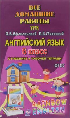 Каргин И. А. Английский язык. 6 класс. Все домашние работы к УМК О.В. Афанасьевой, И.В. Михеевой – фото 2