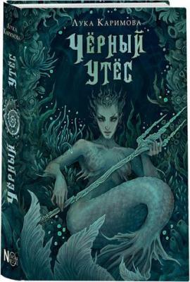 Каримова Лука. Чёрный утёс