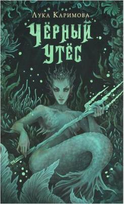 Каримова Лука. Чёрный утёс – фото 1