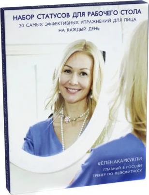 Каркукли Елена Александровна. Faceday. Настольный тренажер. 20 главных упражнений для прекрасного лица