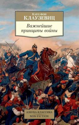 Карл фон Клаузевиц. Важнейшие принципы войны