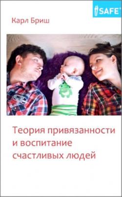 Карл Хайнц Бриш. Теория привязанности и воспитание счастливых людей – фото 1
