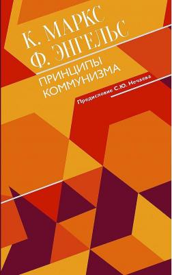 Карл Маркс, Фридрих Энгельс. Принципы коммунизма с комментариями – фото 2