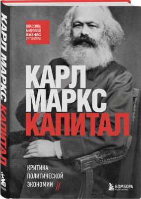 Карл Маркс. Капитал. Критика политической экономии – фото 1