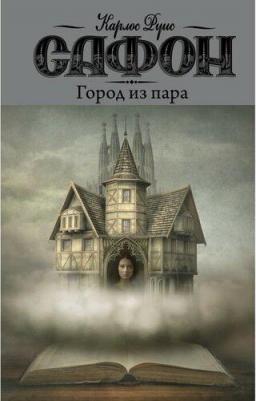 Карлос Руис Сафон. Город из пара – фото 2