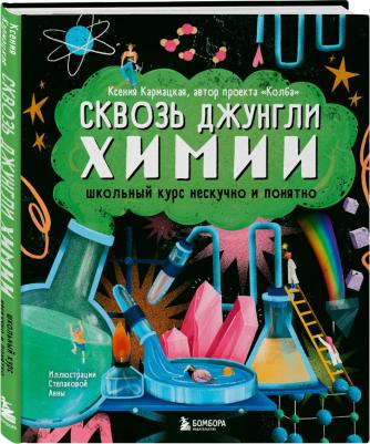 Кармацкая Ксения. Сквозь джунгли химии. Школьный курс нескучно и понятно – фото 1