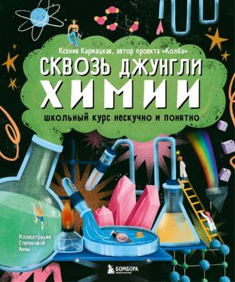Кармацкая Ксения. Сквозь джунгли химии. Школьный курс нескучно и понятно