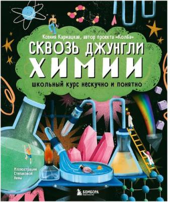 Кармацкая Ксения. Сквозь джунгли химии. Школьный курс нескучно и понятно – фото 3