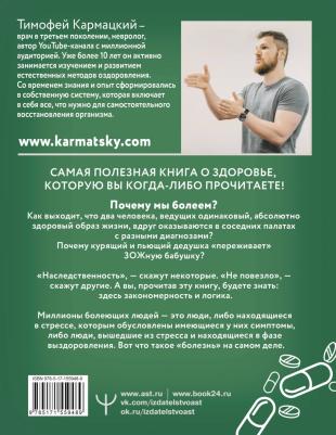 Кармацкий Тимофей. Доказательная психосоматика. Факты и научный подход. Очень полезная для всех – фото 2