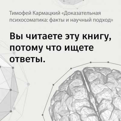 Кармацкий Тимофей. Доказательная психосоматика. Факты и научный подход. Очень полезная для всех – фото 3