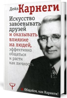 Карнеги Д. Искусство завоевывать друзей и оказывать влияние на людей, эффективно общаться и расти как личность – фото 6