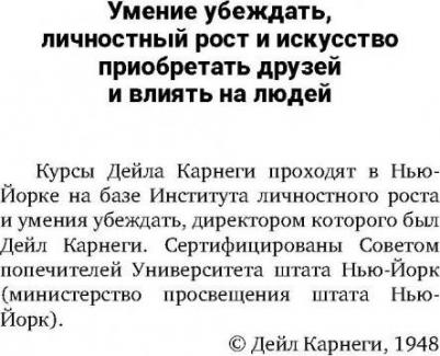 Карнеги Д. Искусство завоевывать друзей и оказывать влияние на людей, эффективно общаться и расти как личность – фото 7