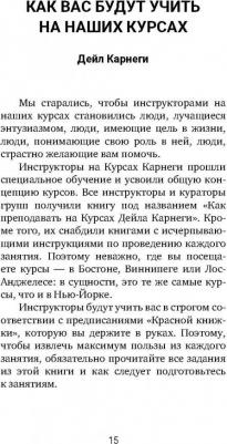 Карнеги Д. Искусство завоевывать друзей и оказывать влияние на людей, эффективно общаться и расти как личность – фото 10