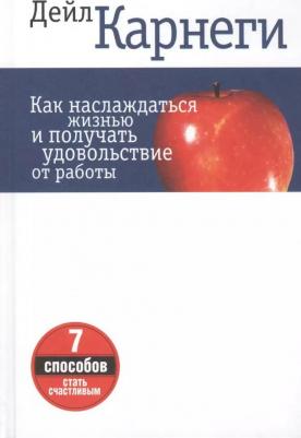 Карнеги Дейл. Как наслаждаться жизнью и получать удовольствие от работы 9789851508019 – фото 1