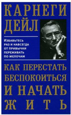 Карнеги Дейл. Как перестать беспокоиться и начать жить