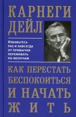 Карнеги Дейл. Как перестать беспокоиться и начать жить – фото 4