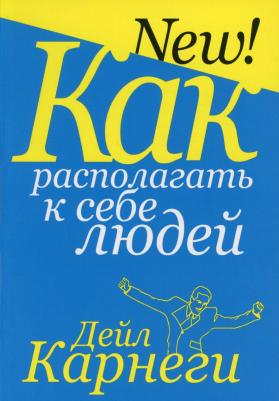 Карнеги Дейл. Как располагать к себе людей. Как эффективно общаться с людьми. Как преодалеть тревогу и стресс