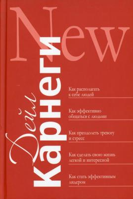 Карнеги Дейл. Как располагать к себе людей. Как эффективно общаться с людьми. Как преодалеть тревогу и стресс – фото 2