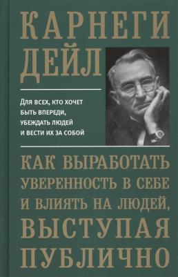 Карнеги Дейл. Как выработать уверенность в себе и влиять на людей, выступая публично