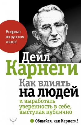 Карнеги Дейл. Как влиять на людей и выработать уверенность в себе, выступая публично – фото 5