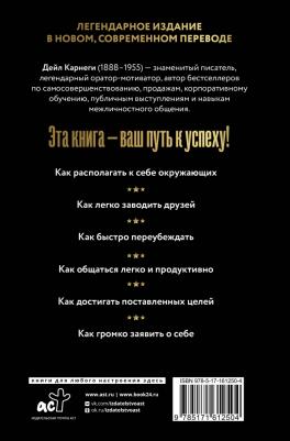 Карнеги Дейл. Как завоевывать друзей и оказывать влияние на людей 9785171612504 – фото 3